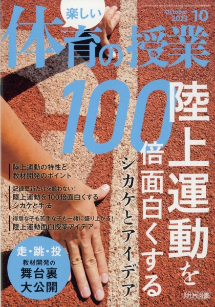 楽しい体育の授業 2023年10月号 (発売日2023年09月12日) 表紙