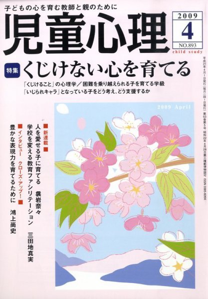 児童心理 4月号 (発売日2009年03月12日) 表紙