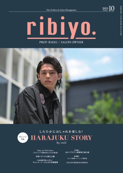 RIBIYO.(リビヨウ)  2023年10月 (発売日2023年09月10日) 表紙
