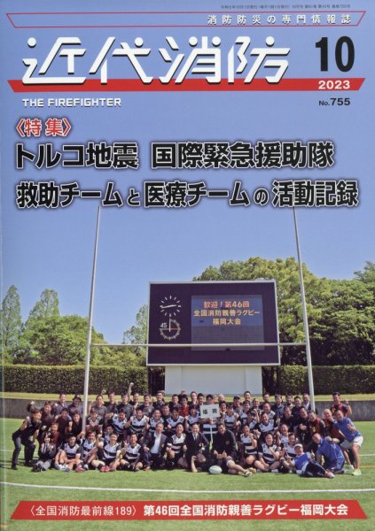 近代消防 2023年10月号 (発売日2023年09月14日) 表紙