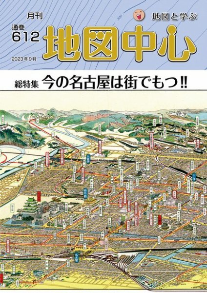 地図中心 612号 (発売日2023年09月10日) 表紙