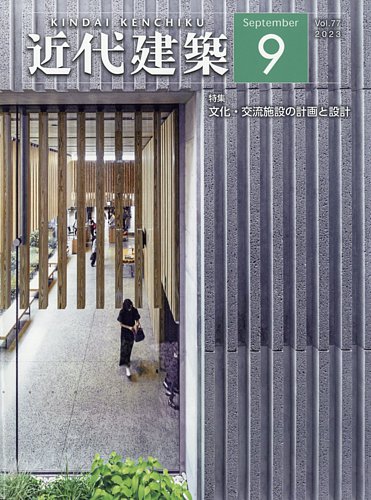 近代建築 2023年9月号 (発売日2023年09月14日) | 雑誌/定期購読