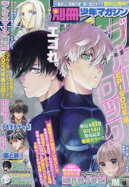 別冊 少年マガジン 2023年10月号 (発売日2023年09月08日) 表紙