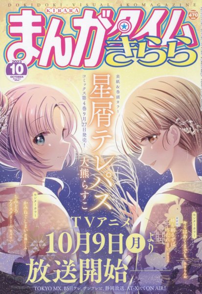 まんがタイムきらら 2023年10月号 (発売日2023年09月08日) 表紙