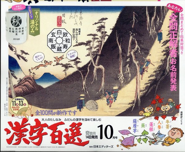 漢字百選 2023年10月号 (発売日2023年09月14日) 表紙
