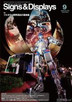 Signs＆Displays（サイン＆ディスプレイ） 2023年9月号 表紙