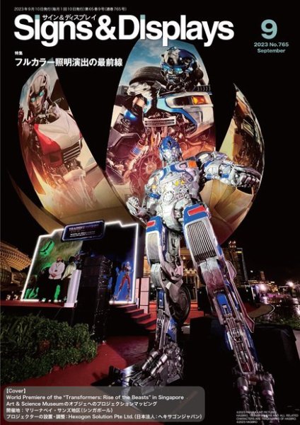 Signs＆Displays（サイン＆ディスプレイ） 9月号 (発売日2023年09月10日) 表紙