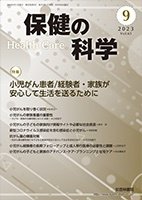 保健の科学 65巻 9月号 (発売日2023年09月10日) 表紙