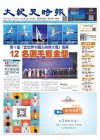 大紀元時報　中国語新聞  表紙