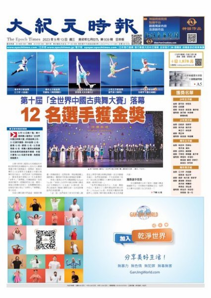 大紀元時報　中国語新聞  2023年09月13日発売号 表紙