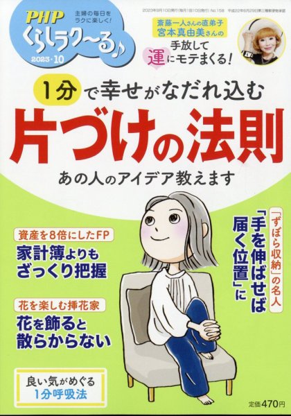PHPくらしラクーる 10月号 (発売日2023年09月08日) 表紙