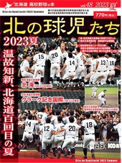 北の球児たち 48号 (発売日2023年09月15日) 表紙