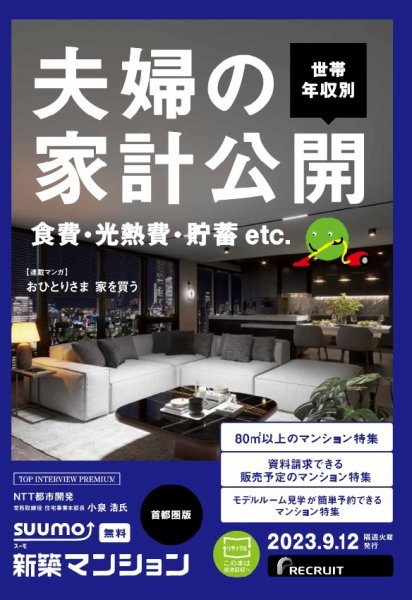 SUUMO新築マンション首都圏版 23/09/12号 (発売日2023年09月12日) 表紙