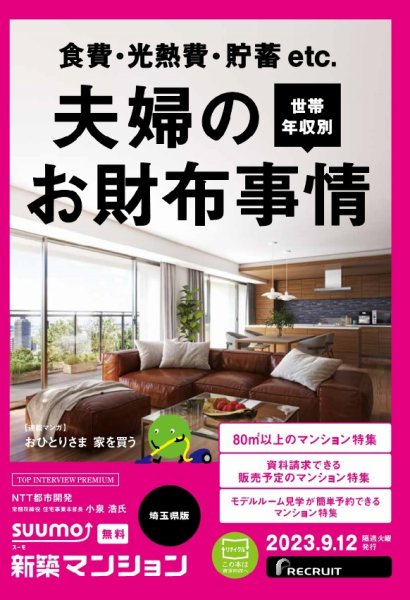 SUUMO新築マンション埼玉県版 23/09/12号 (発売日2023年09月12日) 表紙