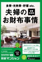 SUUMO新築マンション東京市部・神奈川北西版 23/09/12号 表紙