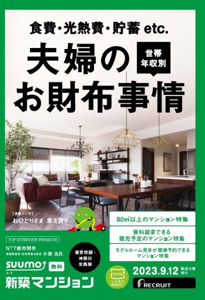 SUUMO新築マンション東京市部・神奈川北西版 23/09/12号 (発売日2023年09月12日) 表紙