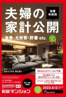 SUUMO新築マンション横浜・川崎・湘南版 23/09/12号 表紙