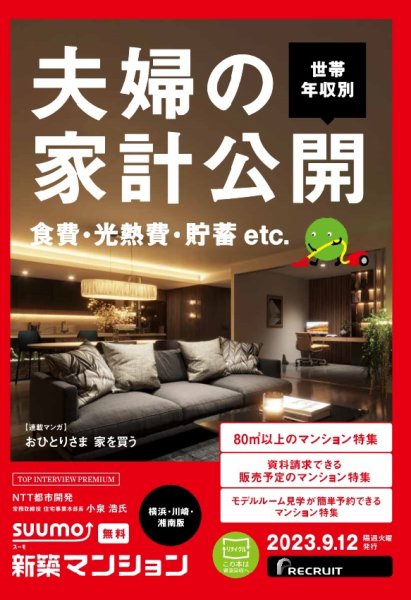 SUUMO新築マンション横浜・川崎・湘南版 23/09/12号 (発売日2023年09月12日) 表紙
