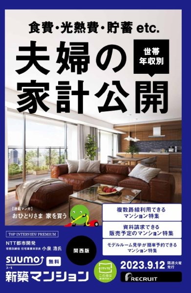 SUUMO新築マンション関西版 23/09/12号 (発売日2023年09月12日) 表紙