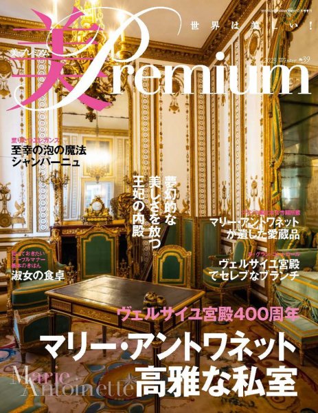 美・プレミアム No.39 (発売日2023年10月24日) 表紙