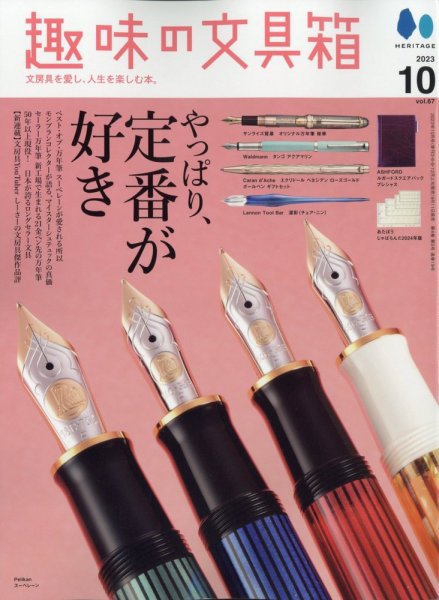 趣味の文具箱 Vol.67 (発売日2023年09月11日) | 雑誌/電子書籍/定期