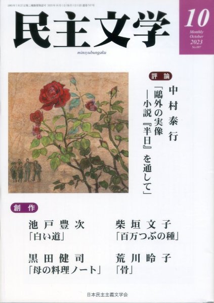 民主文学 １０月号 (発売日2023年09月08日) 表紙