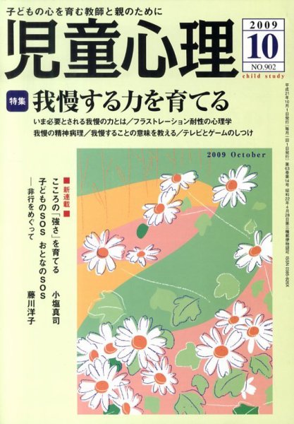 児童心理 2009年09月12日発売号 表紙