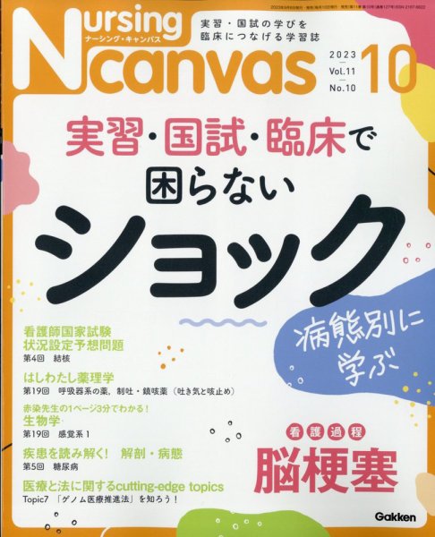 ナーシング・キャンバス 2023年10月号 (発売日2023年09月08日) 表紙