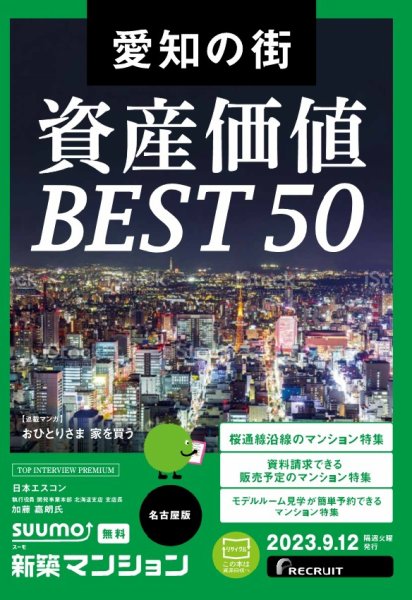 SUUMO新築マンション名古屋版 23/09/12号 (発売日2023年09月12日) 表紙