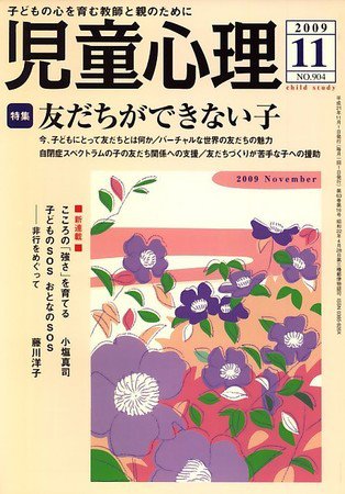 児童心理 2009年10月10日発売号 表紙