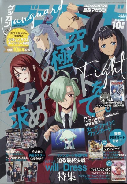 月間ブシロード　雑誌　付録　ヴァンガード　ヴァィスシュバルツ　ミルキーホームズ 月刊ブシロード 2023年10月号 (発売日2023年09月08日) | 雑誌/定期購読
