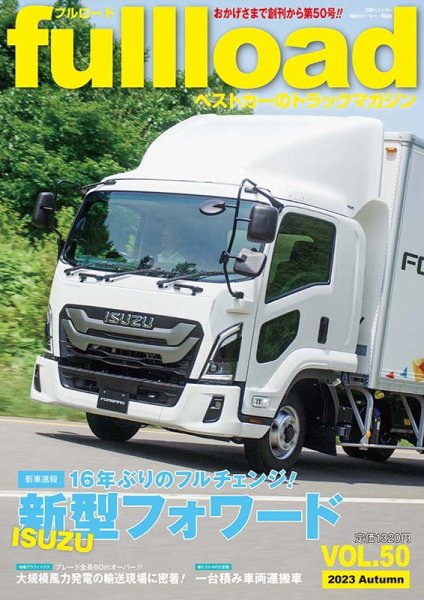 fullload（フルロード） Vol.50 (発売日2023年09月11日) 表紙