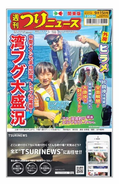 週刊つりニュース　関東版 2023年09月11日発売号 表紙