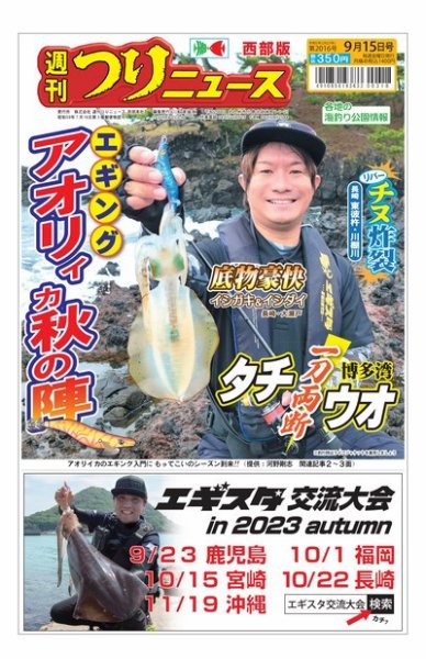 週刊つりニュース　西部版 2023年09月11日発売号 表紙