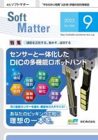 月刊ソフトマター 2023年9月号 (発売日2023年09月12日) 表紙