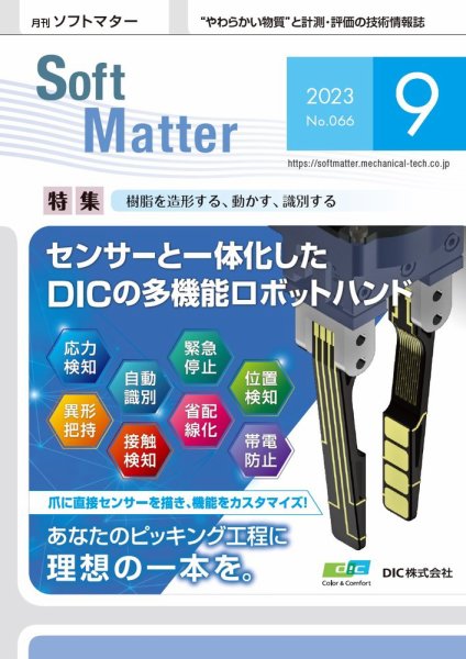 月刊ソフトマター 2023年9月号 (発売日2023年09月12日) 表紙