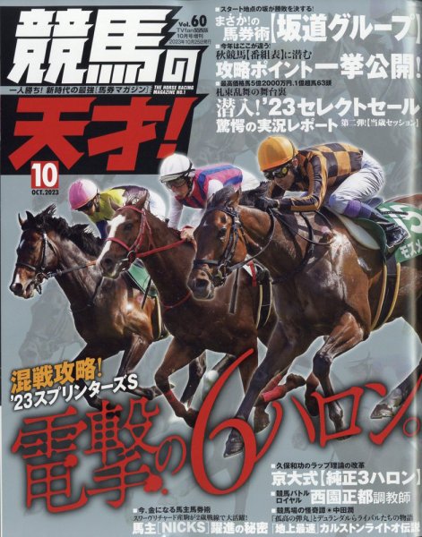 競馬の天才！ 2023年10月号 (発売日2023年09月13日) 表紙