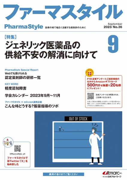 ファーマスタイル No.36 (発売日2023年09月11日) 表紙