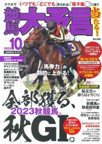 競馬大予言 2023年10月号 (発売日2023年09月13日) 表紙
