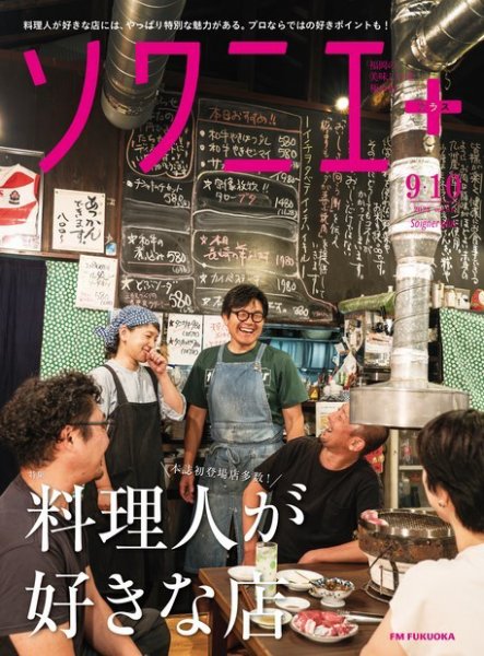 ソワニエプラス Vol.81 (発売日2023年09月10日) 表紙