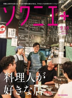 ソワニエプラス Vol.81 (発売日2023年09月10日) 表紙