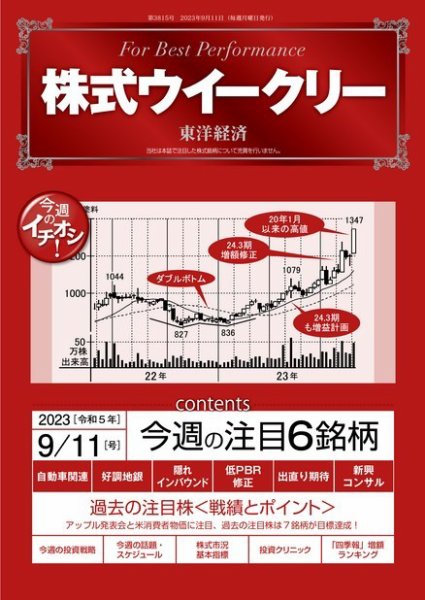株式ウイークリー 2023年09月11日発売号 表紙
