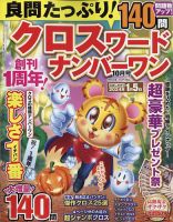 良問たっぷり！クロスワードナンバーワン 2023年10月号 表紙