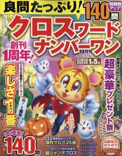 良問たっぷり！クロスワードナンバーワン 2023年10月号 (発売日2023年09月08日) 表紙