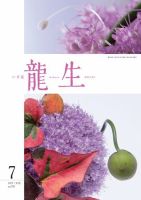 いけ花龍生 7月号 表紙