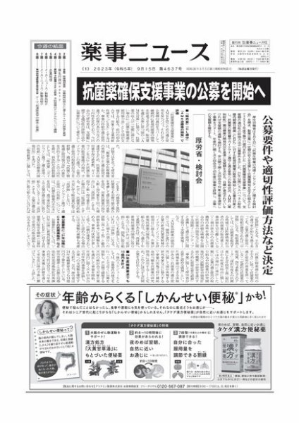 薬事ニュース 2023/09/15 (発売日2023年09月15日) 表紙