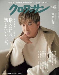 クロワッサン 2023年04月25日号 No.1091増刊 [伝えたい味、残したい