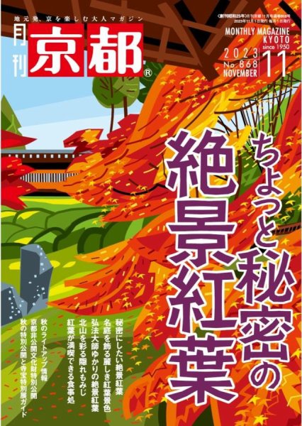 月刊京都 868号 (発売日2023年10月10日) 表紙