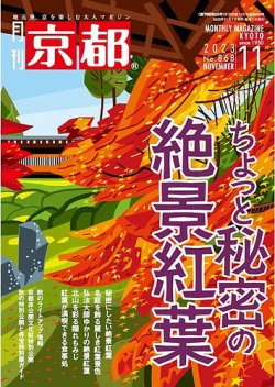 月刊京都 868号 (発売日2023年10月10日) 表紙