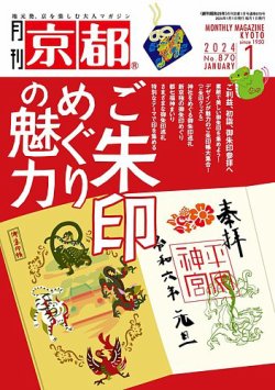 月刊京都 870号 (発売日2023年12月08日) 表紙